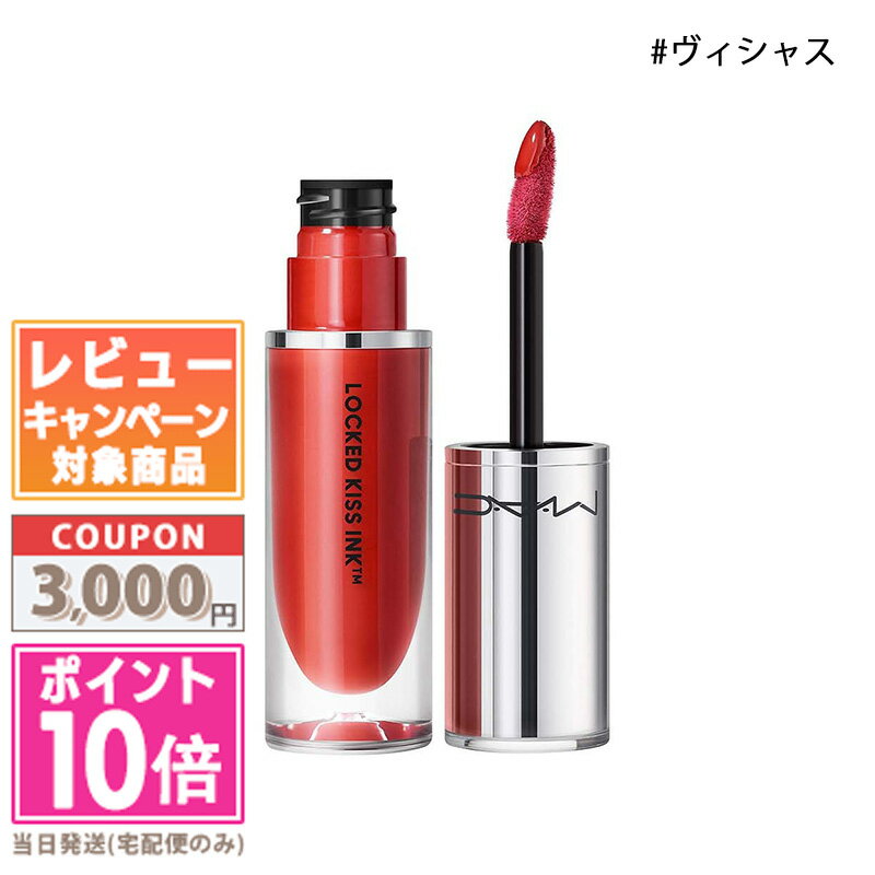 MAC ●ポイント10倍＆割引クーポン●MAC マック ロックド キス インク リップカラー #ヴィシャス 4ml【定形外郵便送料無料】 ギフト 誕生日 プレゼント 15時までの決済確認で即日発送！