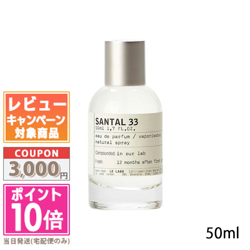 ●ポイント10倍＆割引クーポン●LE LABO ル ラボ サンタル 33 オード パルファム 50ml(022769/115878)【宅配便送料無料…