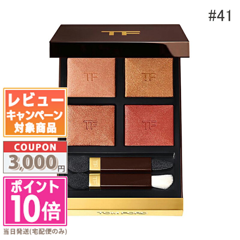 ●ポイント10倍＆割引クーポン●TOM FORD トムフォード アイ カラー クォード #41 ピーチ ドーン ギフト 誕生日 プレゼント 15時までの決済確認で即日発送！