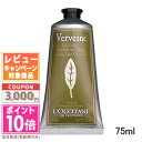 ●ポイント10倍&割引クーポン●LOCCITANE ロクシタン ヴァーベナ アイスハンドクリーム 75ml【ゆうパケットプラス送料無料】 ギフト 誕生日 プレゼ...