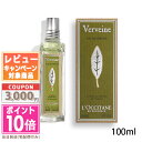 ポイント10倍＆割引クーポン LOCCITANE ロクシタン ヴァーベナ オードトワレ EDT 100ml 718858 766910 宅配便 ギフト 誕生日 プレゼント