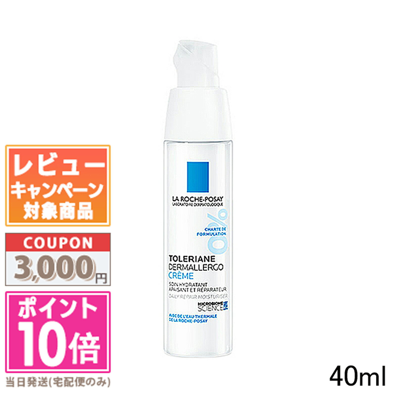 ●ポイント10倍＆割引クーポン●LA ROCHE-POSAY ラ ロッシュポゼ トレリアン ダーマアレルゴ クリーム 40mlギフト 誕生日 プレゼント 15時までの決済確認で即日発送！