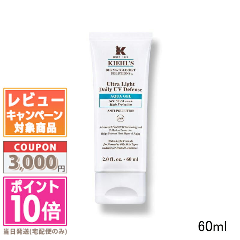 ●ポイント10倍&割引クーポン●KIEHLS キールズ DS UVディフェンス アクア ジェル 60ml【定形外郵便送料無料】 ギフト 誕生日 プレゼント 15時までの決済確認で即日発送!
