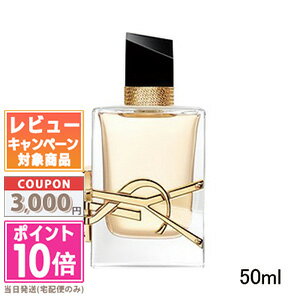 イヴ・サンローラン・ボーテ コスメ ●ポイント10倍＆割引クーポン●Yves Saint Laurent イヴサンローラン リブレ オーデパルファム 50ml【宅配便送料無料】 ギフト 誕生日 プレゼント 15時までの決済確認で即日発送！