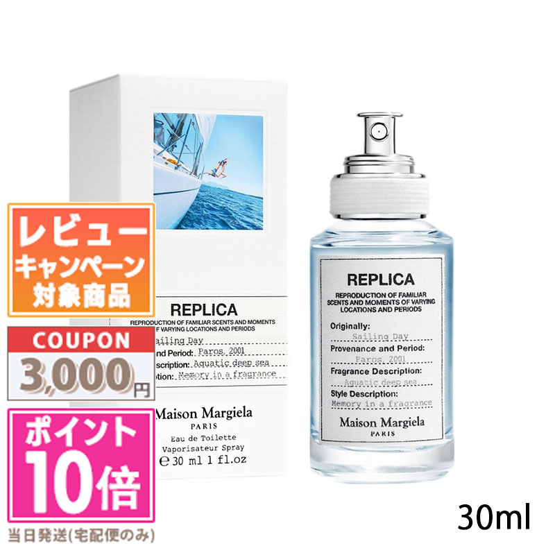 ●ポイント10倍＆割引クーポン●MAISON MARGIELA メゾン マルジェラ レプリカ セーリング デイ EDT 30ml【宅配便送料無料】 ギフト 誕生日 プレゼント 15時までの決済確認で即日発送！