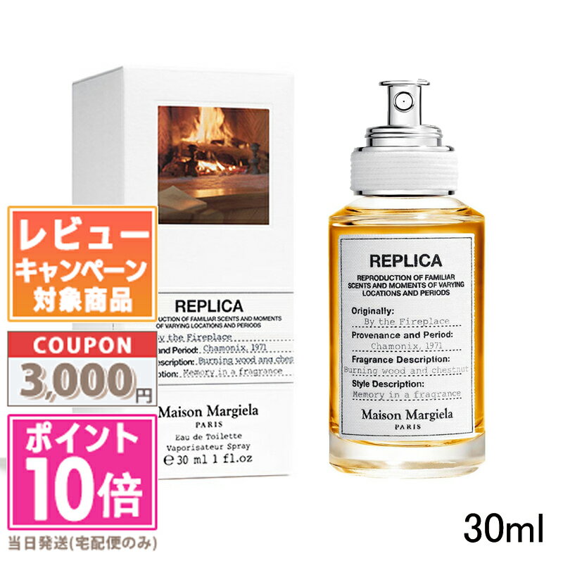 ●ポイント10倍＆割引クーポン●MAISON MARGIELA メゾン マルジェラ レプリカ バイ ザ ファイヤープレイス EDT 30ml【…