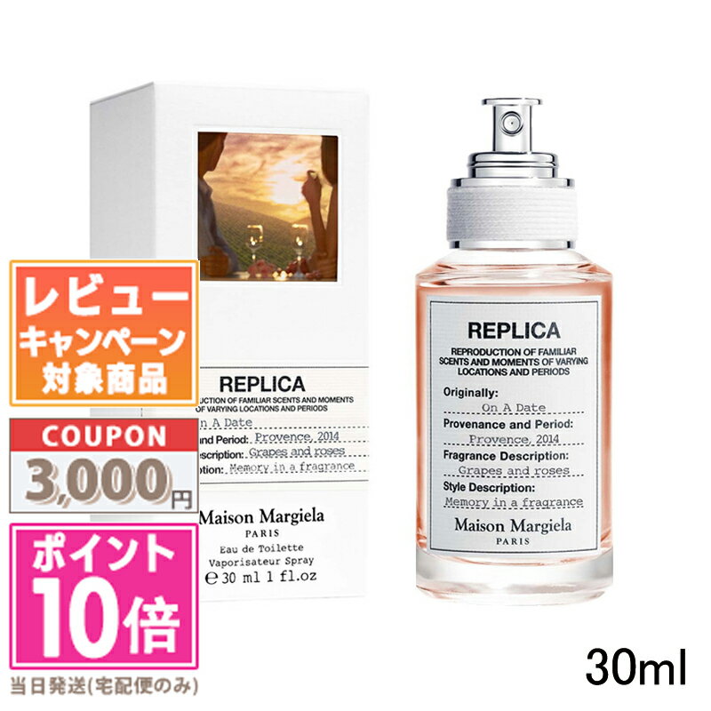 ●ポイント10倍＆割引クーポン●MAISON MARGIELA メゾン マルジェラ レプリカ オン ア デート EDT 30ml【宅配便送料無…