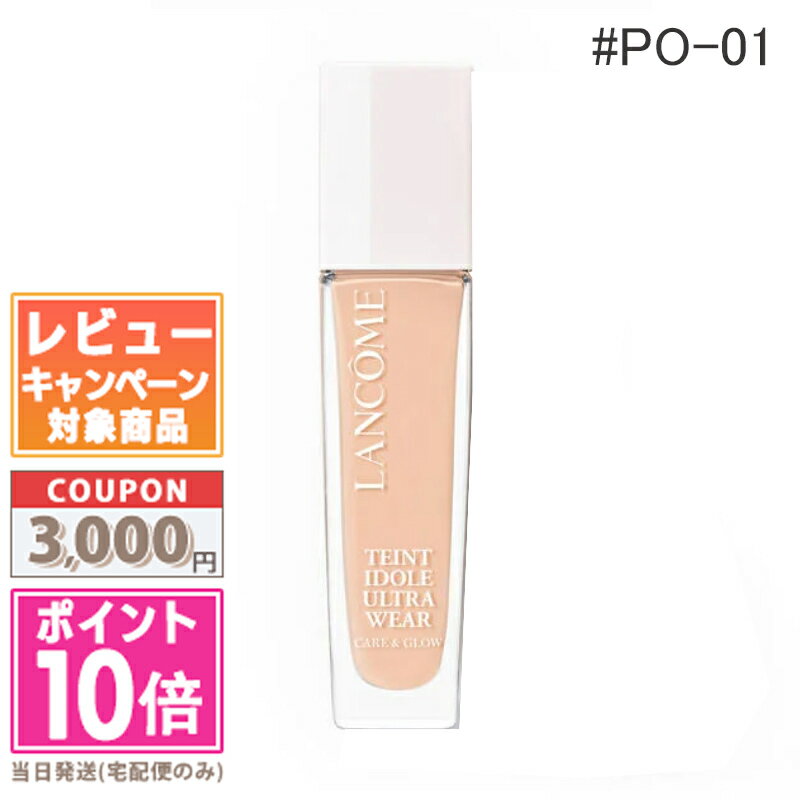 ランコム ファンデーション ●ポイント10倍＆割引クーポン●LANCOME ランコム タンイドル ウルトラ ウェア ケア アンド グロウ #PO-01 30ml【定形外郵便送料無料】 ギフト 誕生日 プレゼント 15時までの決済確認で即日発送！