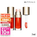 ●ポイント10倍＆割引クーポン●CLARINS クラランス リップ コンフォート オイル #05 アプリコット 7ml【定形外郵便送料無料】 ギフト 誕生日 プレゼント 15時までの決済確認で即日発送！