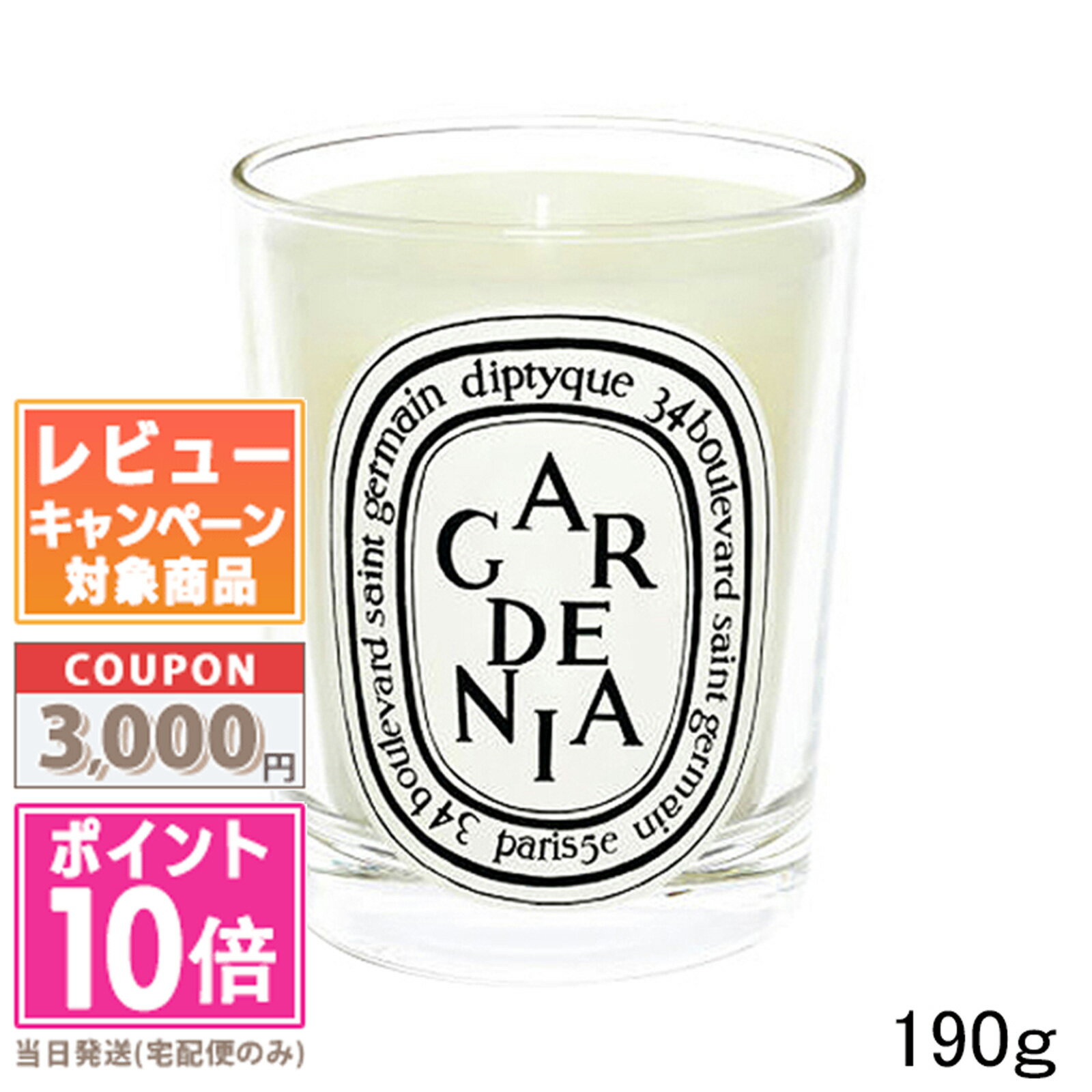 ●ポイント10倍＆割引クーポン●DIPTYQUE ディプティック キャンドル ガーデニア 190g【宅配便送料無料】ギフト 誕生日 プレゼント 15時までの決済確認で即日発送！