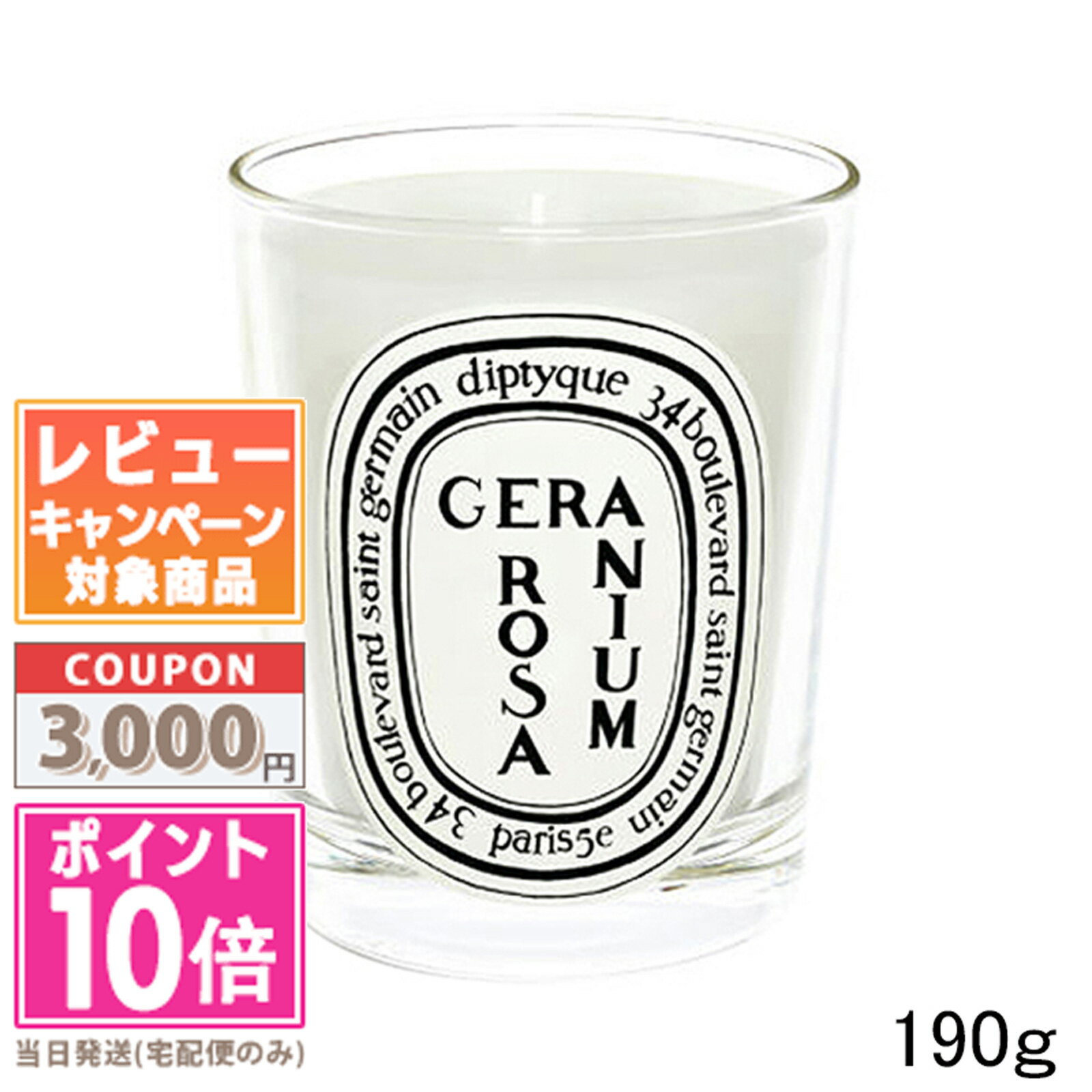 diptyque ●ポイント10倍＆割引クーポン●DIPTYQUE ディプティック キャンドル ジェラニオム ローザ 190g【宅配便送料無料】ギフト 誕生日 プレゼント 15時までの決済確認で即日発送！