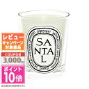 ●ポイント10倍＆割引クーポン●DIPTYQUE ディプティック フレグランスキャンドル サンタル 190g【宅配便送料無料】 ギフト 誕生日 プレゼント 15時までの決済確認で即日発送！