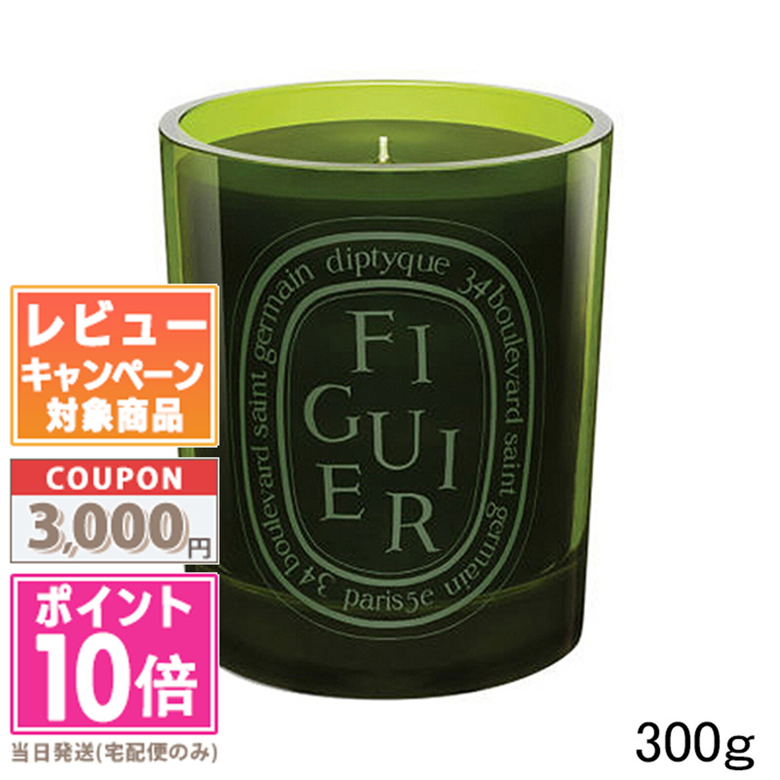 diptyque ●ポイント10倍＆割引クーポン●DIPTYQUE ディプティック カラーキャンドル フィギエ 300g【宅配便送料無料】ギフト 誕生日 プレゼント 15時までの決済確認で即日発送！