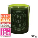 diptyque ●ポイント10倍＆割引クーポン●DIPTYQUE ディプティック カラーキャンドル フィギエ 300g【宅配便送料無料】ギフト 誕生日 プレゼント 15時までの決済確認で即日発送！