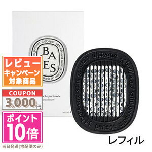 ●ポイント10倍＆割引クーポン●DIPTYQUE ディプティック 香りのカプセル ベ 2.1g (リフィル)【送料無料..