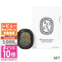 ●ポイント10倍＆割引クーポン●DIPTYQUE ディプティック カーディフューザー セット ローズ【宅配便送料無料】ギフト 誕生日 プレゼント..