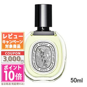 ●ポイント10倍＆割引クーポン●DIPTYQUE ディプティック ヴェチヴェリオ 50ml(425683/405685)【宅配便送料無料】 ギフト 誕生日 プレゼント 15時までの決済確認で即日発送！