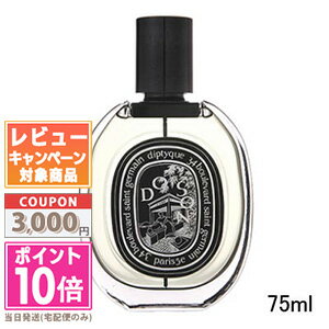 ●ポイント10倍＆割引クーポン●DIPTYQUE ディプティック オードパルファン ドソン 75ml【宅配便送料無料】 ギフト 誕生日 プレゼント 15時までの決済確認で即日発送！