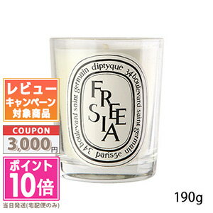 diptyque ●ポイント10倍＆割引クーポン●DIPTYQUE ディプティック キャンドル フリージア 190g【宅配便送料無料】ギフト 誕生日 プレゼント 15時までの決済確認で即日発送！