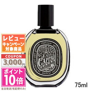 ●ポイント10倍＆割引クーポン●DIPTYQUE ディプティック オードパルファン オー キャピタル 75ml(442994/419170)【宅配便送料無料】 ギフト 誕生日 プレゼント 15時までの決済確認で即日発送！