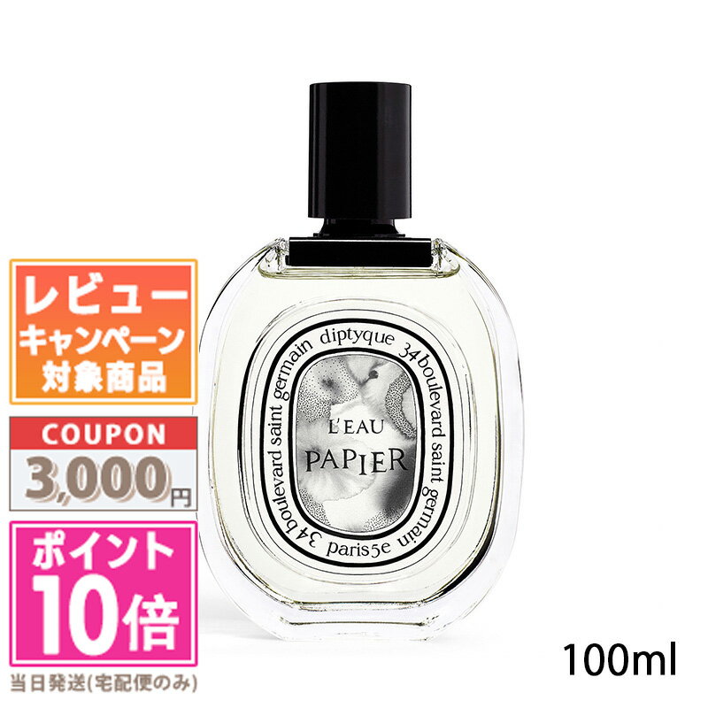 ●ポイント10倍＆割引クーポン●DIPTYQUE ディプティック オードトワレ ロー パピエ 100ml【宅配便送料無料】 ギフト …