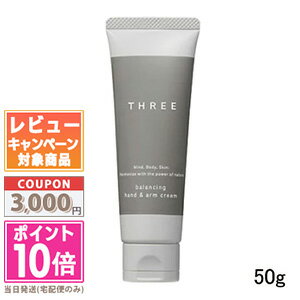 ●ポイント10倍＆割引クーポン●THREE スリー バランシング ハンド＆アーム クリーム 50g【宅配便送料無料】 ギフト 誕生日 プレゼント 15時までの決済確認で即日発送！