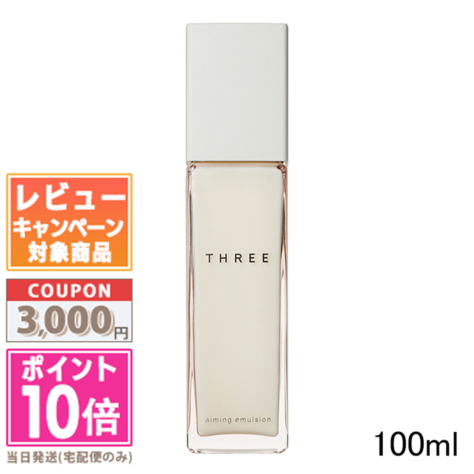 ●ポイント10倍＆割引クーポン●THREE スリー エミング エマルジョン R 100ml【宅配便送料無料】ギフト 誕生日 プレゼント 15時までの決済確認で即日発送！