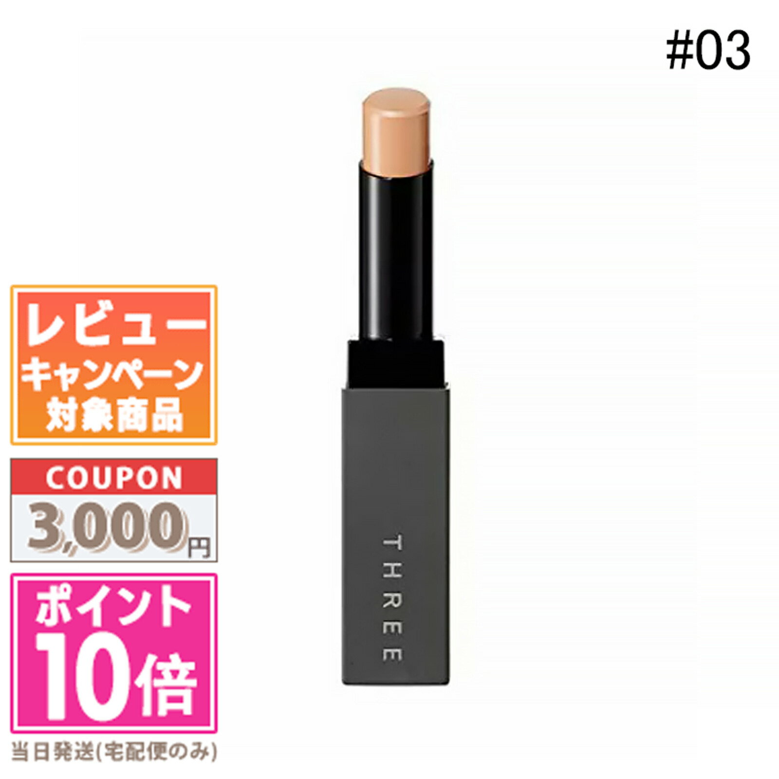 ●ポイント10倍&割引クーポン●THREE スリー ラディアント ワンド インヴィジブル #03 【天然由来成分 81%】【送料無料】 ギフト 誕生日 プレゼン...