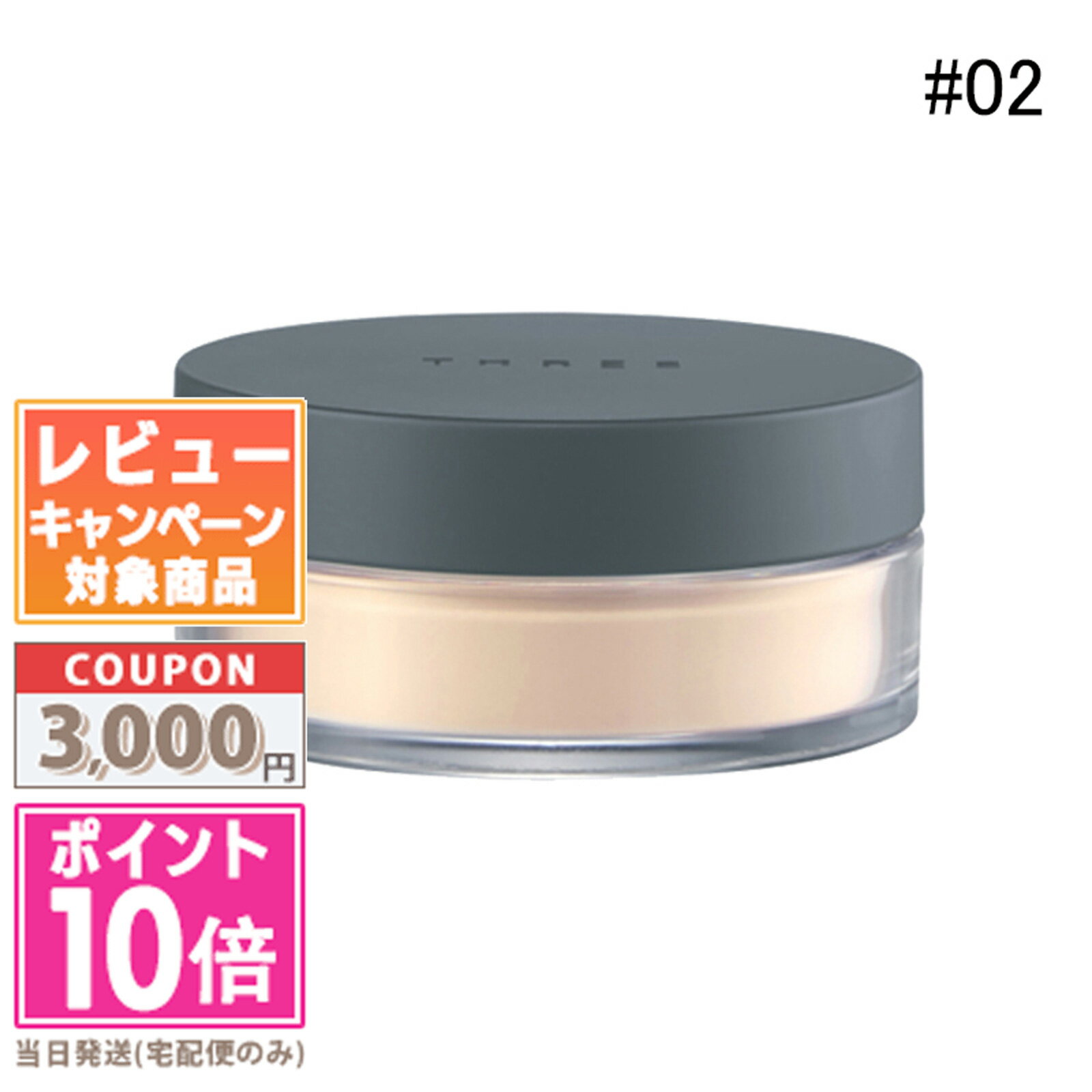 ●ポイント10倍＆割引クーポン●THREE スリー アルティメイト ダイアフェネス ルース パウダー グロー 02 17g【定形外郵便送料無料】 ギフト 誕生日 プレゼント 15時までの決済確認で即日発送！