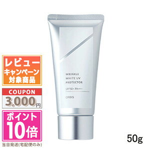 ●ポイント10倍＆割引クーポン●ORBIS オルビス リンクルホワイト UV プロテクター 50g SPF50+・PA++++【定形外郵便送料無料】ギフト 誕生日 プレゼント 15時までの決済確認で即日発送！