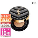 ●ポイント10倍＆割引クーポン●Yves Saint Laurent イヴサンローラン アンクル ド ポー ル クッション N #10 SPF33/PA++ 14g【定形外郵便送料無料】 ギフト 誕生日 プレゼント 15時までの決済確認で即日発送！