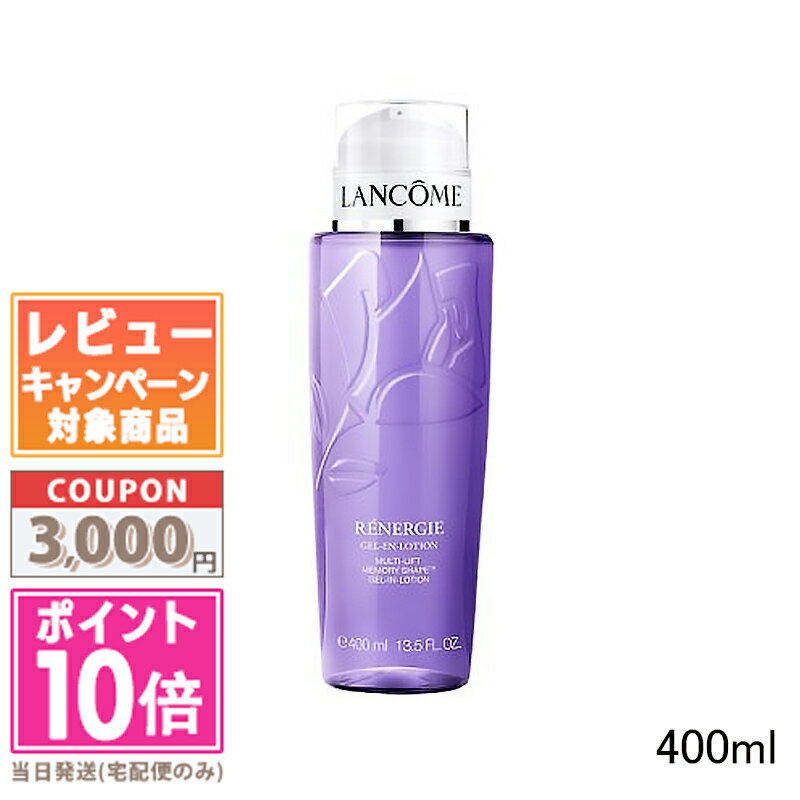 ポイント10倍＆割引クーポン LANCOME ランコム レネルジー M メモリー シェイプ ローション 400ml 814211/617109 【宅配便送料無料】 ギフト 誕生日 プレゼント 15時までの決済確認で即日発送 