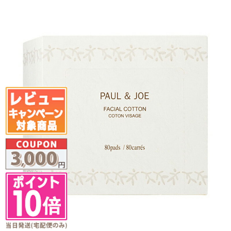 ●ポイント10倍＆割引クーポン●PAUL & JOE ポール&ジョー フェイシャル コットン 80枚入【宅配便送料無料】 ギフト 誕生日 プレゼント 15時までの決済確認で即日発送！