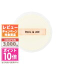●ポイント10倍&割引クーポン●PAUL & JOE ポール&ジョー セッティング パウダーパフ【定形外郵便送料無料】 ギフト 誕生日 プレゼント 15時までの...
