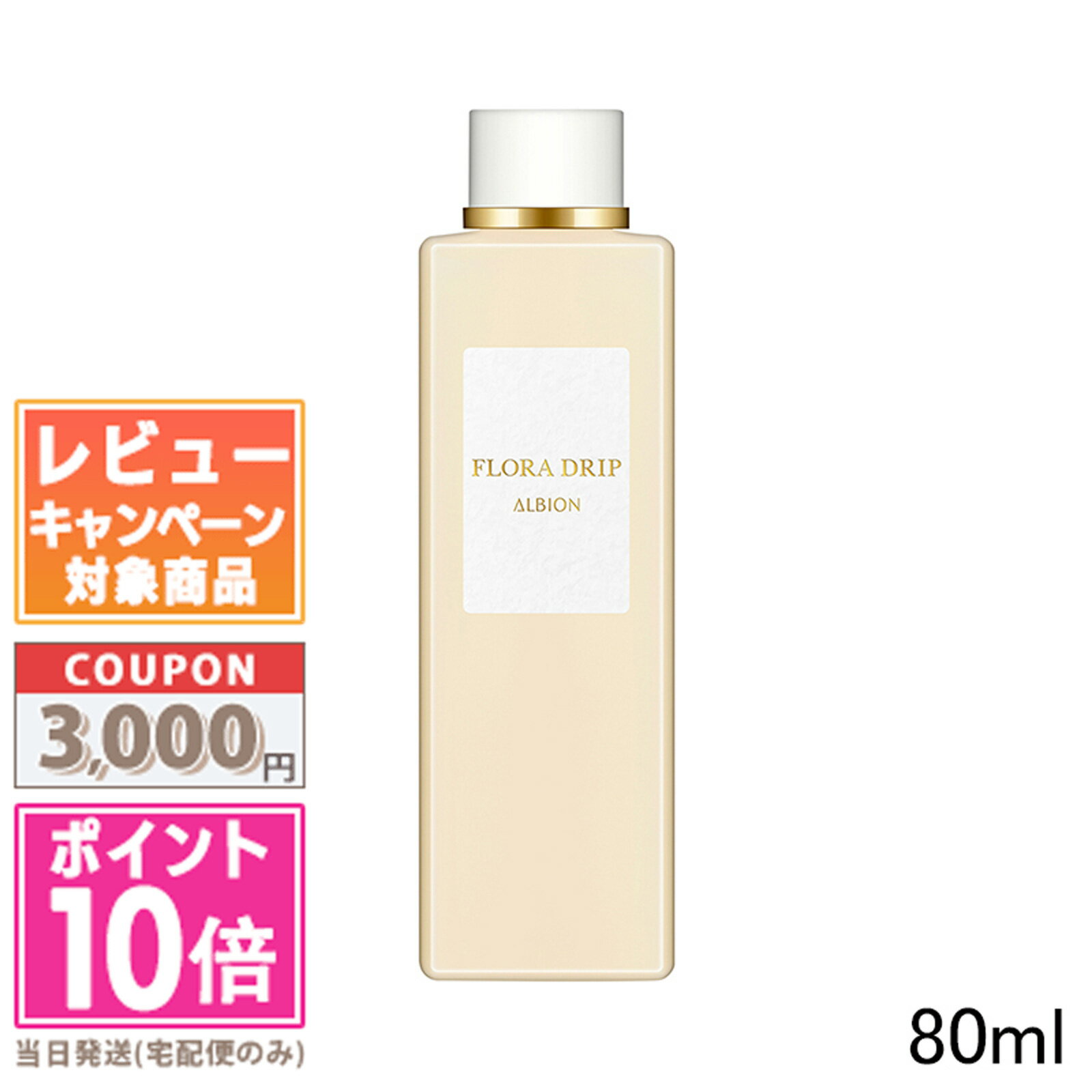 アルビオン コスメ ●ポイント10倍＆割引クーポン●ALBION アルビオン フローラドリップ 80ml【ゆうパケット送料無料】 ギフト 誕生日 プレゼント 15時までの決済確認で即日発送！