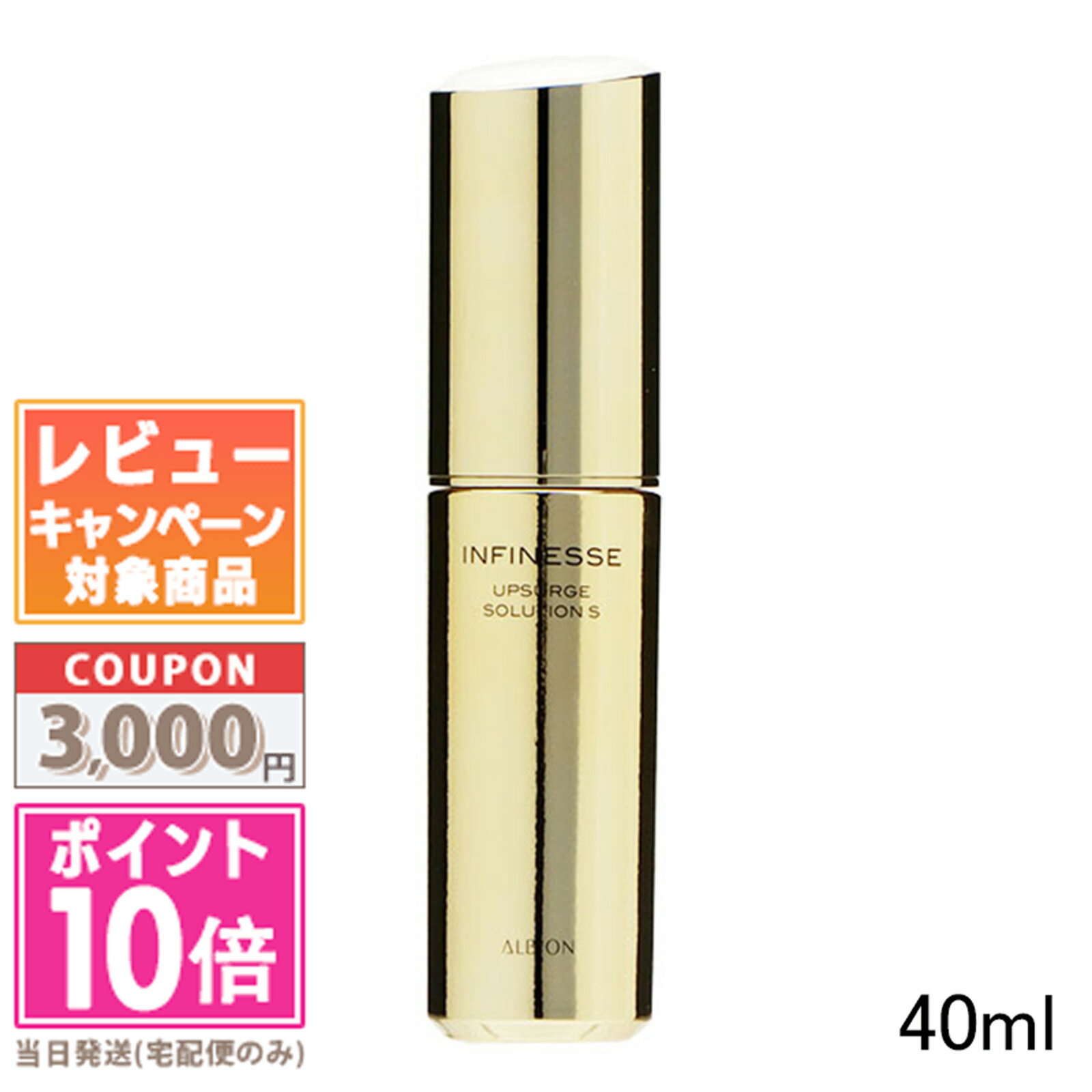 ●ポイント10倍＆割引クーポン●ALBION アルビオン アンフィネス アップサージ ソリューション S 40ml【宅配便送料無料】ギフト 誕生日 プレゼント◆◆のサムネイル