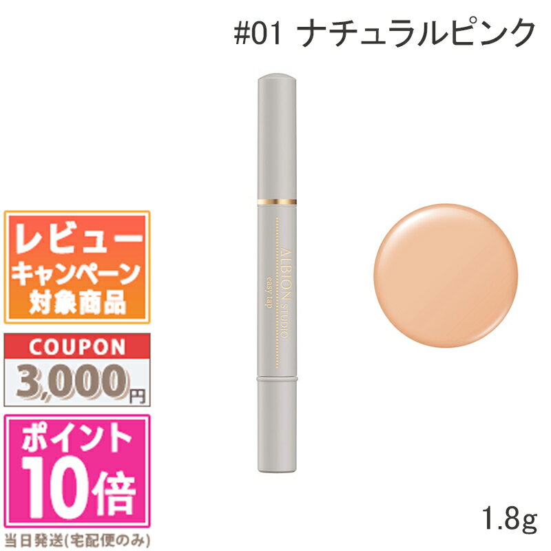●ポイント10倍&割引クーポン●ALBION アルビオン スタジオ イージータップ #01 ナチュラルピンク 1.8g【送料無料】 ギフト 誕生日 プレゼント ...