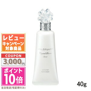 ジルスチュアート ●ポイント10倍＆割引クーポン●JILL STUART ジルスチュアート クリスタルブルーム スノー パフュームド ハンドクリーム 40g【定形外郵便送料無料】 ギフト 誕生日 プレゼント 15時までの決済確認で即日発送！