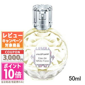 ●ポイント10倍&割引クーポン●JILL STUART ジルスチュアート オード ホワイトフローラル 50ml【定形外郵便送料無料】 ギフト 誕生日 プレゼント15時までの決済確認で即日発送!