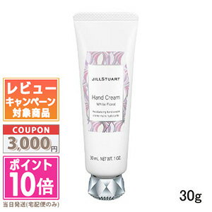 ●ポイント10倍&割引クーポン●JILL STUART ジルスチュアート ハンドクリーム ホワイトフローラル 30g 【定形外郵便送料無料】 ギフト 誕生日 プレゼント