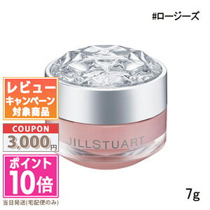 ●ポイント10倍＆割引クーポン●JILL STUART ジルスチュアート リップバーム ロージーズ 7g【定形外郵便送料無料】 ギフト 誕生日 プレゼント