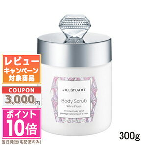 ●ポイント10倍＆割引クーポン●JILL STUART ジルスチュアート ボディスクラブ ホワイトフローラル 300g【宅配便送料無料】 ギフト 誕生日 プレゼント