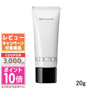 アディクション（3000円程度） ●ポイント10倍＆割引クーポン●ADDICTION アディクション プライマーアディクション （ジェットセットサイズ） 20g【定形外郵便送料無料】ギフト 誕生日 プレゼント 15時までの決済確認で即日発送！