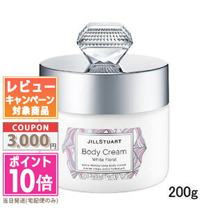 保湿クリーム（3000円） ●ポイント10倍＆割引クーポン●JILL STUART ジルスチュアート ボディクリーム ホワイトフローラル 200g【宅配便送料無料】 ギフト 誕生日 プレゼント 15時までの決済確認で即日発送！