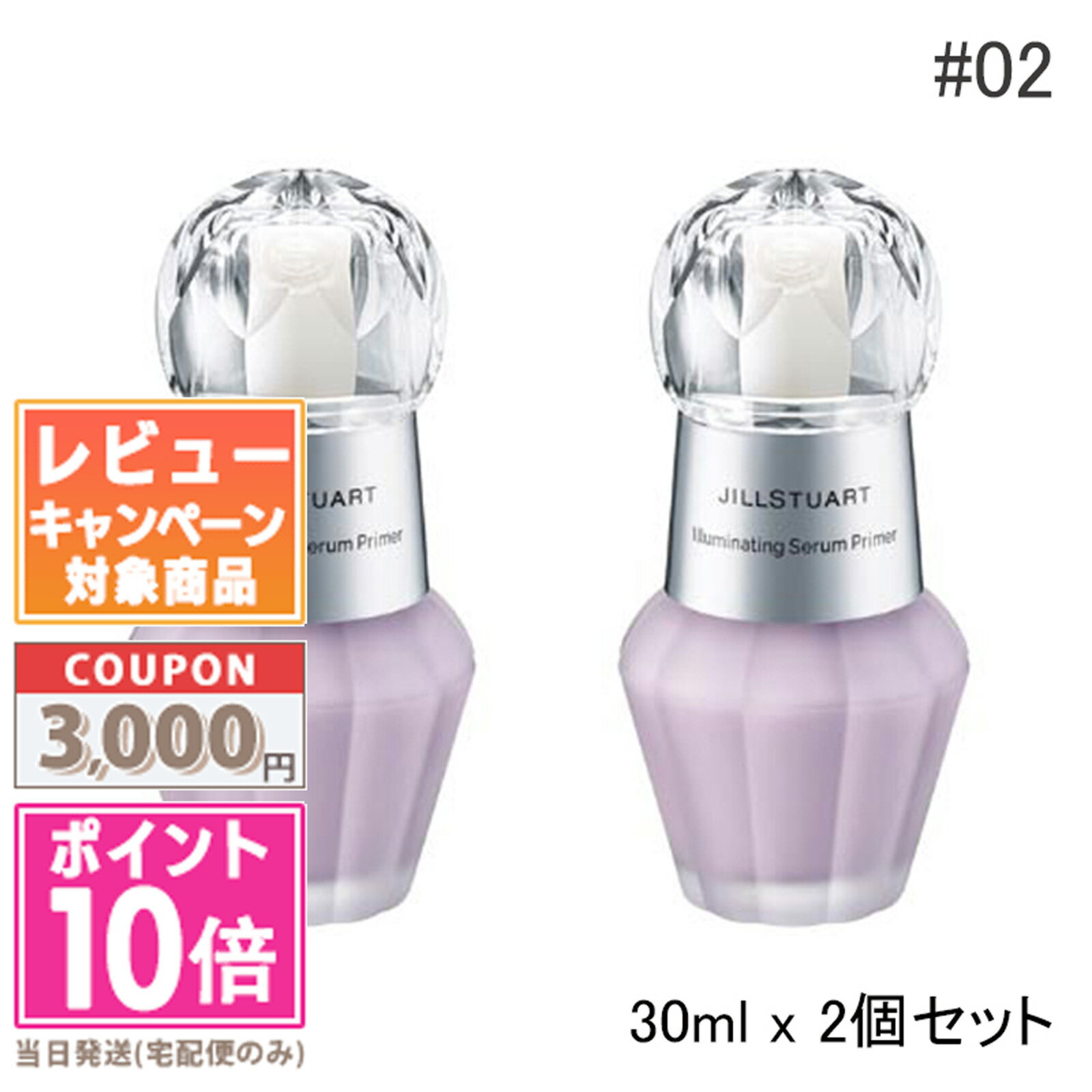 ●ポイント10倍＆割引クーポン●2個セット - JILL STUART ジルスチュアート イルミネイティング セラムプライマー #02 オーロララベンダー SPF20/PA++ 30ml ギフト 誕生日 プレゼント 15時までの決済確認で即日発送！