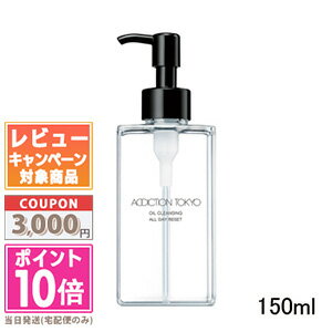 アディクション（3000円程度） ●ポイント10倍＆割引クーポン●ADDICTION アディクション オイルクレンジング オールデイリセット 150ml【宅配便送料無料】ギフト 誕生日 プレゼント15時までの決済確認で即日発送！