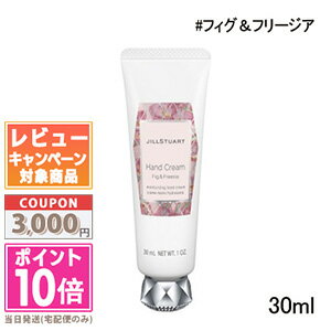 ●ポイント10倍＆割引クーポン●JILL STUART ジルスチュアート ハンドクリーム フィグ＆フリージア 30g【定形外郵便送料無料】ギフト 誕生日 プレゼント