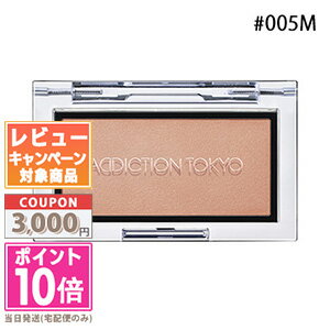 アディクション（3000円程度） ●ポイント10倍＆割引クーポン●ADDICTION アディクション ザ ブラッシュ マット #005M ヌード ロマンス 2.8g 【定形外郵便送料無料】ギフト 誕生日 プレゼント