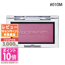 ●ポイント10倍＆割引クーポン●ADDICTION アディクション ザ ブラッシュ マット #010M オーキッド ダスク 2.8g【定形外郵便送料無料】 ギフト 誕生日 プレゼント 15時までの決済確認で即日発送！