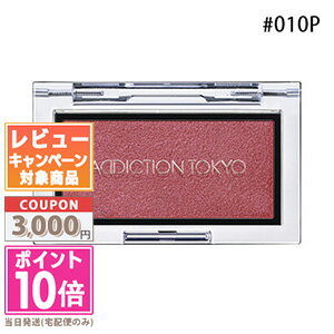 ●ポイント10倍＆割引クーポン●ADDICTION アディクション ザ ブラッシュ パール #010P イヴニング ハイビスカス 2.8g…